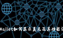 TPWallet如何显示美元及其功