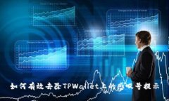 如何有效去除TPWallet上的感