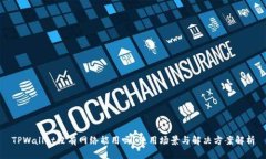 TPWallet没有网络能用吗？使
