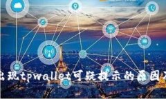 三星手机出现tpwallet可疑提