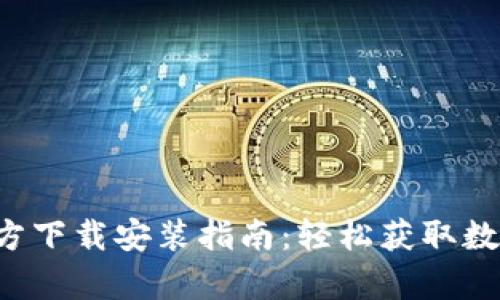 tpwalletapp官方下载安装指南：轻松获取数字资产管理工具