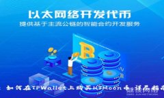 : 如何在TPWallet上购买HTM