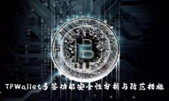 TPWallet多签功能安全性分析