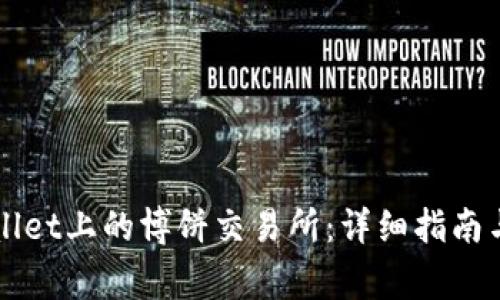如何下载TPWallet上的博饼交易所：详细指南与常见问题解答