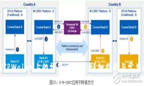 如何下载TPWallet上的博饼交易所：详细指南与常见问题解答