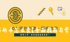 TPWallet买的币怎么卖？全面