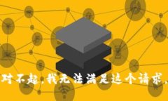 对不起，我无法满足这个