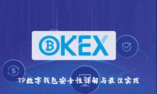 TP数字钱包安全性详解与最佳实践