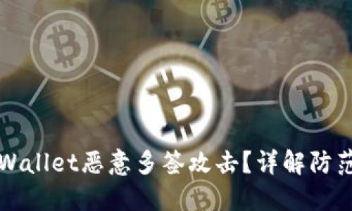 如何应对TPWallet恶意多签攻击？详解防范与解决方案