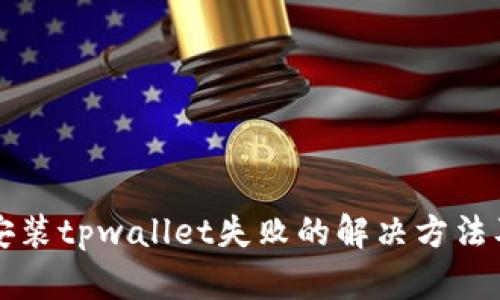 三星手机安装tpwallet失败的解决方法及原因分析