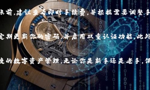   怎样向TPWallet转钱：详细指南与常见问题解答 / 

 guanjianci TPWallet, 加密货币转账, 钱包转账, 区块链技术, 数字资产管理 /guanjianci 

在数字资产日益普及的今天，许多人开始使用加密钱包来存储、管理和交易他们的数字资产。TPWallet作为一款功能强大的多链钱包，受到了许多用户的青睐。无论你是新手还是有经验的用户，了解如何向TPWallet转钱都是十分重要的。本文将详细介绍如何向TPWallet转钱的步骤，并解答常见问题，帮助你更好地使用TPWallet进行数字资产管理。

一、了解TPWallet的基本功能
TPWallet是一款支持多种区块链的数字资产钱包，提供安全的资产存储解决方案。用户可以在TPWallet中管理多种加密货币，包括但不限于BTC、ETH、USDT等。TPWallet不仅支持资产转账，还提供了去中心化交易、NFT管理和DeFi服务等多种功能。因此，掌握TPWallet的转账功能将有助于用户更高效地管理他们的数字资产。

二、向TPWallet转钱的步骤
向TPWallet转账并不复杂，以下是完成这一操作的具体步骤：

h4步骤1：创建TPWallet账号/h4
如果你尚未在TPWallet中创建账号，需要先下载并安装TPWallet应用程序。注册过程通常包括输入你的电子邮件地址以及设置密码，之后需要完成身份验证以确保安全。

h4步骤2：填写并获取钱包地址/h4
创建完账号后，你将获得一个唯一的TPWallet地址。进入钱包界面，点击“接收”选项，你将看到一个二维码和字符串格式的钱包地址。请确保你正确复制该地址，因为转账时需要使用它。

h4步骤3：选择转账方式/h4
TPWallet支持多种转账方式，包括通过其他加密钱包、交易所或转账平台。根据你的需求选择相应的方式。例如，你可以从另一个钱包或交易所提取数字资产并转入TPWallet。

h4步骤4：输入转账信息/h4
在转账页面，输入TPWallet地址、转账金额以及任何附加信息（如备注）。确认无误后，提交转账请求。

h4步骤5：确认转账/h4
完成转账后，你可以在TPWallet中查看交易记录，系统将显示交易的状态，通常为“已完成”或“待确认”。根据区块链的确认时间，转账可能需要几分钟到几小时不等。

三、转账过程中可能遇到的问题及解决方案
在转账过程中，用户可能会遇到以下几个常见问题：

h4问题1：转账后未到账，应该怎么办？/h4
如果你在TPWallet中没有看到你预期的转账金额，首先检查转账时使用的钱包地址是否正确。如果你能够确认地址无误，接下来应查看转账状态。如果状态显示为“待确认”，则可能是由于网络拥堵或确认时间较长导致的。你可以使用区块链浏览器查询交易ID，了解更多转账详细信息。如果状态显示为“失败”或其他错误信息，你需要联系相关的支持团队进行问题排查及解决。

h4问题2：TPWallet不支持我的币种，怎么办？/h4
TPWallet尽管支持多种加密货币，但并不是所有币种都受到支持。如果你尝试转账一种不在支持列表中的币种，建议选择其他兼容的加密资产兑换或与平台客服沟通，了解是否会在未来的版本中增加对该币种的支持。此外，你还可以考虑将该币种换其他受支持的币种再进行转账。

h4问题3：我可以转账的金额有上限吗？/h4
TPWallet对于转账金额并没有严格的上限限制，但不同的区块链网络可能会对单笔交易的金额设置限制。此外，根据你的账户等级和使用频率，某些平台可能会根据风险控制提供不同的限制。建议在转账前了解相关的规则及限制。

h4问题4：转账手续费是多少？/h4
转账手续费在不同的区块链网络和钱包之间可能有所差异。例如，在以太坊网络上，手续费通常受到网络交易拥堵情况的影响，费用会 fluctuating。因此，在发起转账前，建议查看即时手续费，并根据需要调整手续费的设置以确保交易顺利完成。

h4问题5：如何确保转账安全？/h4
为了保证转账过程的安全，用户在使用TPWallet和其他任何数字资产钱包时，应该采取一些必要的安全措施。首先，确保你使用的是官方渠道下载的钱包应用。其次，定期更新你的密码，并启用双重认证功能。此外，尽量避免在公共Wi-Fi环境下进行转账，以减少被黑客攻击的风险。如果收到可疑的信息或链接，务必谨慎处理。

四、总结
熟悉如何向TPWallet转钱对每一个数字资产使用者来说都是至关重要的。通过上述详细步骤和常见问题的解答，希望能够帮助你更好地使用TPWallet进行安全、便捷的数字资产管理。无论你是新手还是老手，保持对数字资产的学习和探索将是创造价值的关键。利用好TPWallet的功能，确保你的数字资产在安全环境中流通与增值。

以上就是关于如何向TPWallet转钱的详细介绍。如果你还有其他疑问或需要进一步的帮助，请随时访问TPWallet的官方网站或联系他们的客服支持团队。