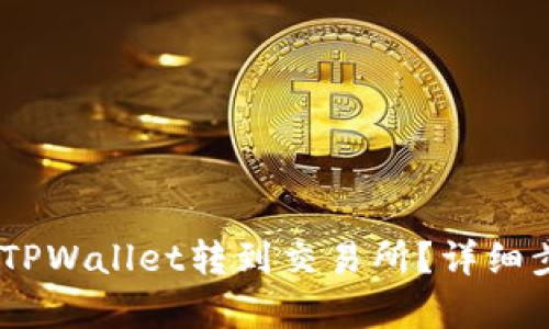 如何将USDT从TPWallet转到交易所？详细步骤与问题解析