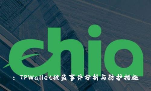 : TPWallet被盗事件分析与防护措施